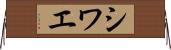 シワエ Horizontal Wall Scroll
