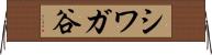 シワガ谷 Horizontal Wall Scroll