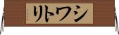 シワトリ Horizontal Wall Scroll