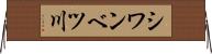 シワンベツ川 Horizontal Wall Scroll