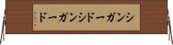 シンガード Horizontal Wall Scroll