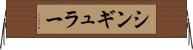 シンギュラー Horizontal Wall Scroll