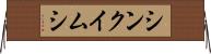 シンクイムシ Horizontal Wall Scroll