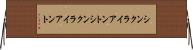 シンクライアント Horizontal Wall Scroll