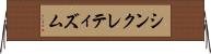 シンクレティズム Horizontal Wall Scroll