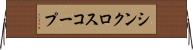 シンクロスコープ Horizontal Wall Scroll