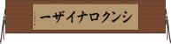 シンクロナイザー Horizontal Wall Scroll