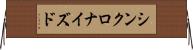 シンクロナイズド Horizontal Wall Scroll