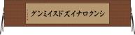 シンクロナイズドスイミング Horizontal Wall Scroll