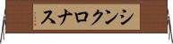 シンクロナス Horizontal Wall Scroll