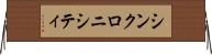 シンクロニシティ Horizontal Wall Scroll