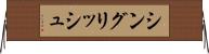 シングリッシュ Horizontal Wall Scroll