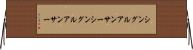 シングルアンサー Horizontal Wall Scroll
