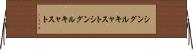 シングルキャスト Horizontal Wall Scroll