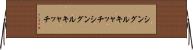シングルキャッチ Horizontal Wall Scroll