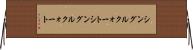 シングルクォート Horizontal Wall Scroll