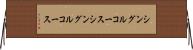 シングルコース Horizontal Wall Scroll