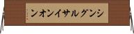 シングル・サインオン Horizontal Wall Scroll