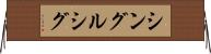 シングルシグ Horizontal Wall Scroll