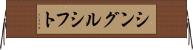 シングルシフト Horizontal Wall Scroll