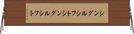 シングルシフト Horizontal Wall Scroll