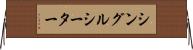 シングルシーター Horizontal Wall Scroll