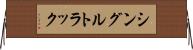 シングルトラック Horizontal Wall Scroll