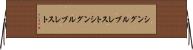 シングルブレスト Horizontal Wall Scroll