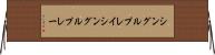 シングルプレイ Horizontal Wall Scroll
