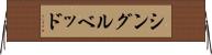 シングル・ベッド Horizontal Wall Scroll