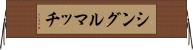 シングル・マッチ Horizontal Wall Scroll