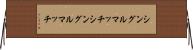 シングルマッチ Horizontal Wall Scroll