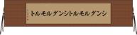 シングルモルト Horizontal Wall Scroll