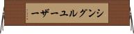 シングル・ユーザー Horizontal Wall Scroll