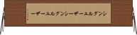 シングルユーザー Horizontal Wall Scroll