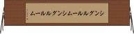 シングルルーム Horizontal Wall Scroll