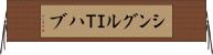 シングルＩＴハブ Horizontal Wall Scroll