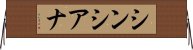 シンシアナ Horizontal Wall Scroll