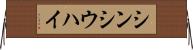 シンシウハイ Horizontal Wall Scroll