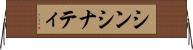 シンシナティ Horizontal Wall Scroll