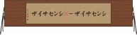 シンセサイザー(P) Horizontal Wall Scroll