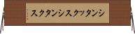 シンタックス Horizontal Wall Scroll