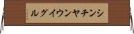 シンチヤンウイグル Horizontal Wall Scroll
