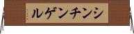 シンチンゲル Horizontal Wall Scroll