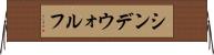 シンデウォルフ Horizontal Wall Scroll