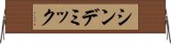 シンデミック Horizontal Wall Scroll