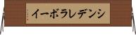 シンデレラ・ボーイ Horizontal Wall Scroll