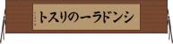シンドラーのリスト Horizontal Wall Scroll