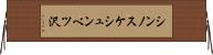 シンノスケシュンベツ沢 Horizontal Wall Scroll