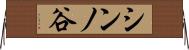 シンノ谷 Horizontal Wall Scroll
